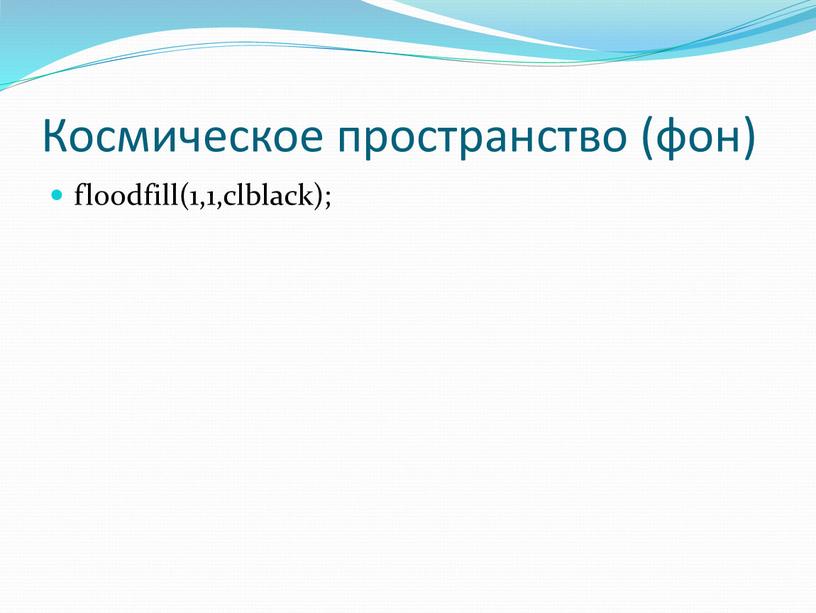 Космическое пространство (фон) floodfill(1,1,clblack);