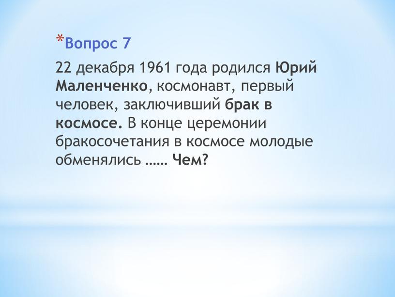 Вопрос 7 22 декабря 1961 года родился