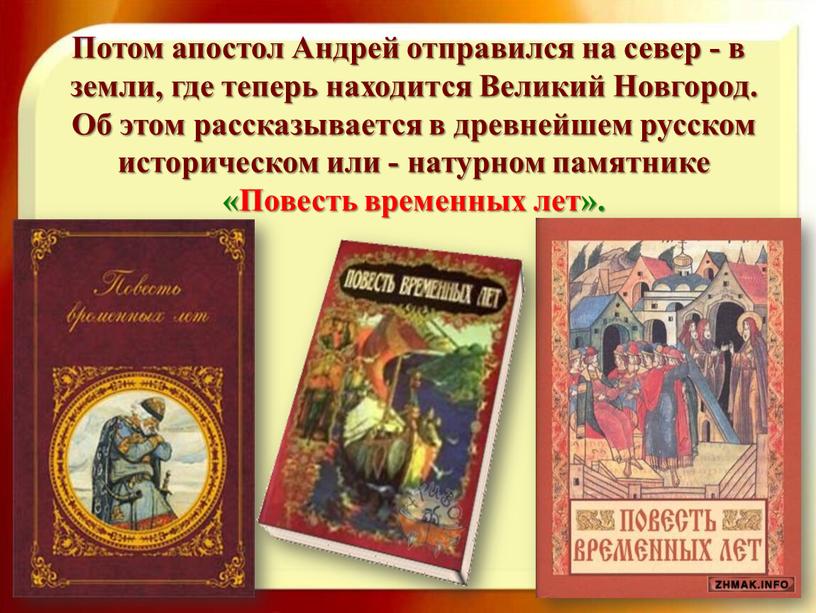 Потом апостол Андрей отправился на север - в земли, где теперь находится