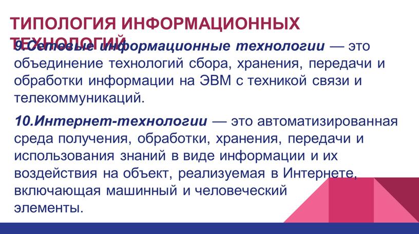 ТИПОЛОГИЯ ИНФОРМАЦИОННЫХ ТЕХНОЛОГИЙ 9