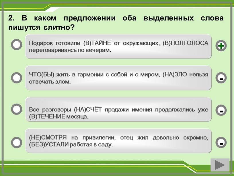 Подарок готовили (В)ТАЙНЕ от окружающих, (В)ПОЛГОЛОСА переговариваясь по вечерам