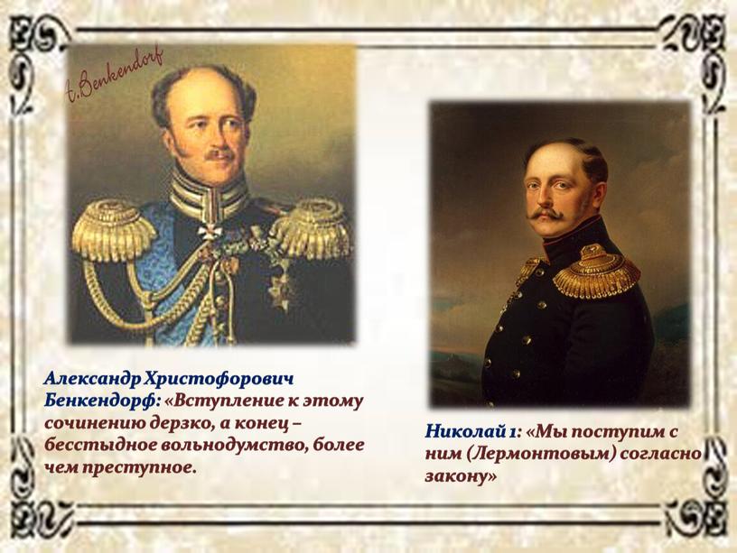 Александр Христофорович Бенкендорф: «Вступление к этому сочинению дерзко, а конец – бесстыдное вольнодумство, более чем преступное