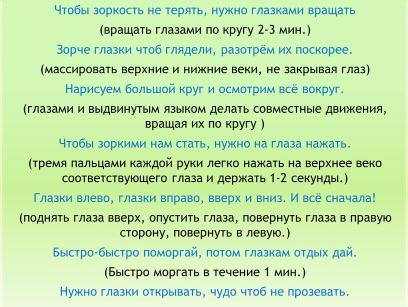 Чтобы зоркость не терять, нужно глазками вращать (вращать глазами по кругу 2-3 мин