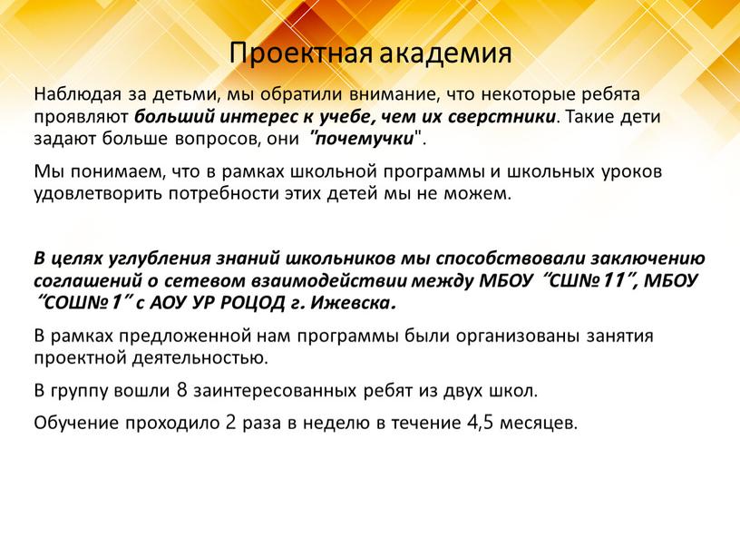 Проектная академия Наблюдая за детьми, мы обратили внимание, что некоторые ребята проявляют больший интерес к учебе, чем их сверстники