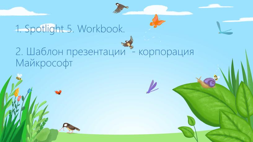 Spotlight 5. Workbook. 2. Шаблон презентации - корпорация