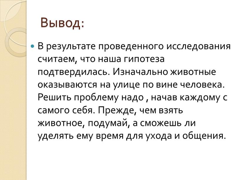 Вывод: В результате проведенного исследования считаем, что наша гипотеза подтвердилась