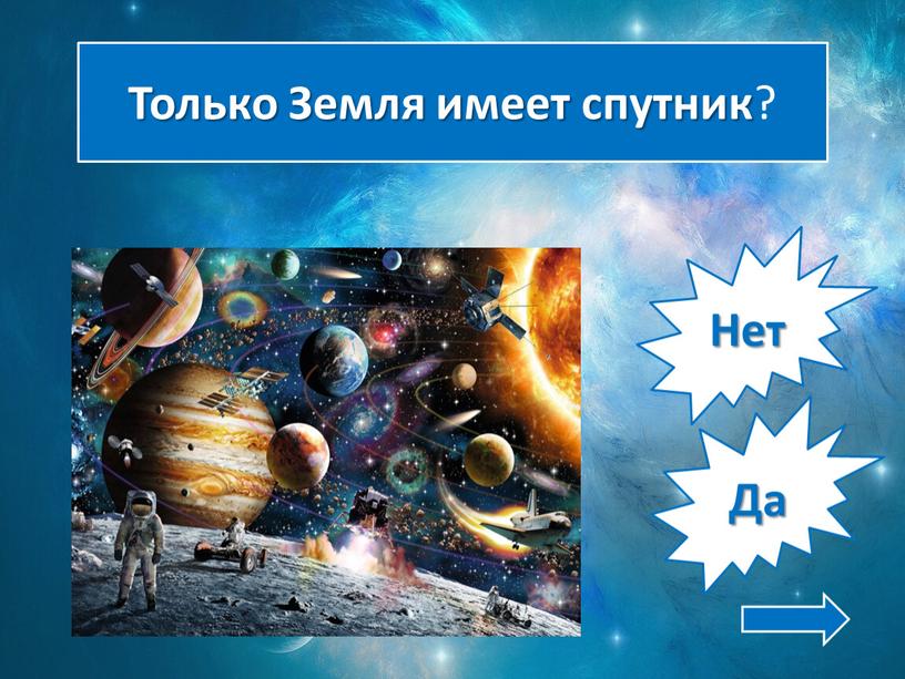 Нет Да Только Земля имеет спутник ?