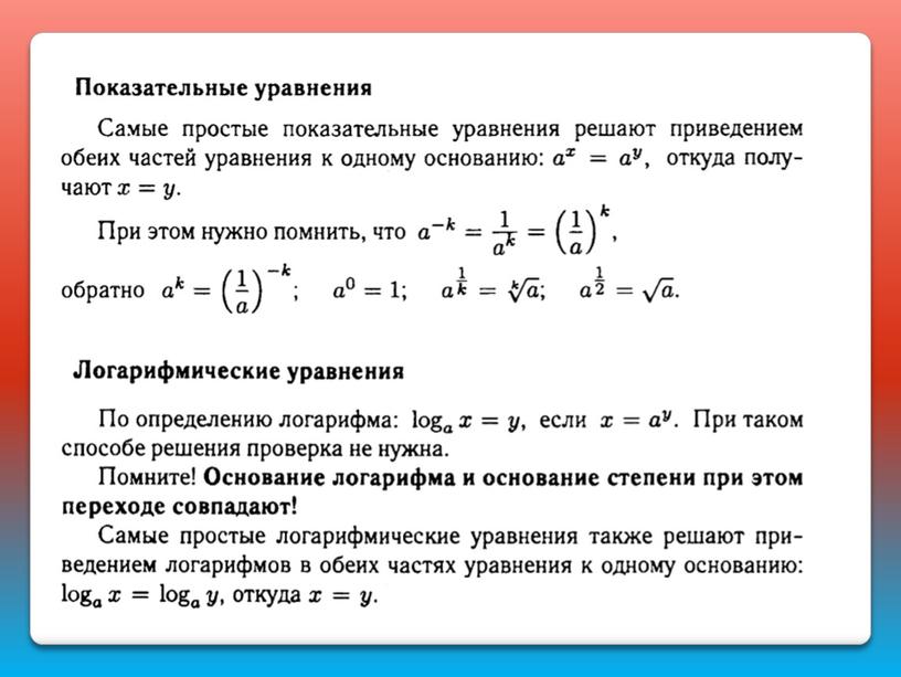 Показательные и логарифмические уравнения