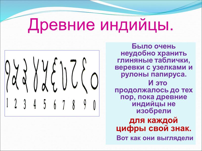 Древние индийцы. Было очень неудобно хранить глиняные таблички, веревки с узелками и рулоны папируса