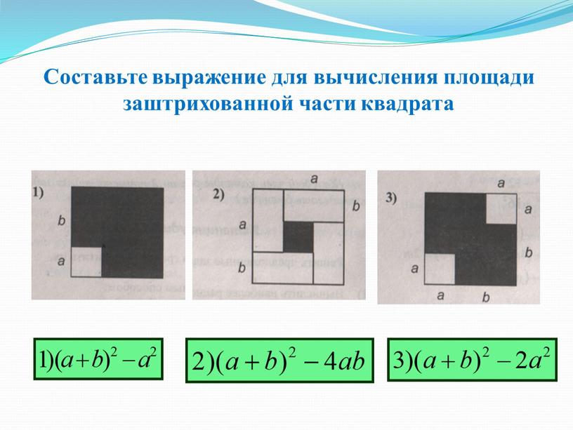 Составьте выражение для вычисления площади заштрихованной части квадрата