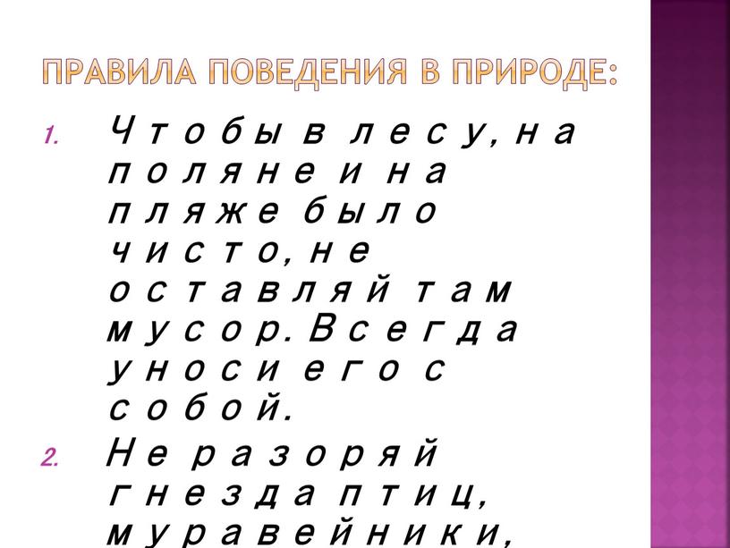 Правила поведения в природе: Чтобы в лесу, на поляне и на пляже было чисто, не оставляй там мусор