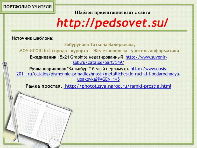 Шаблон презентации взят с сайта http://pedsovet