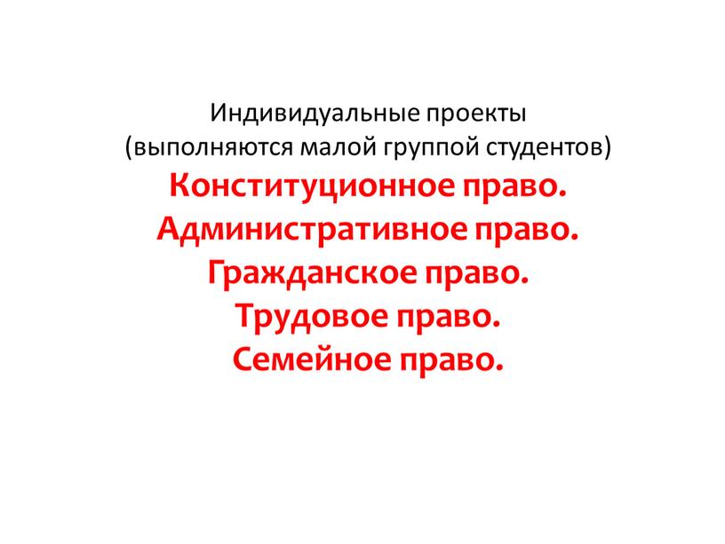 Индивидуальные проекты (выполняются малой группой студентов)