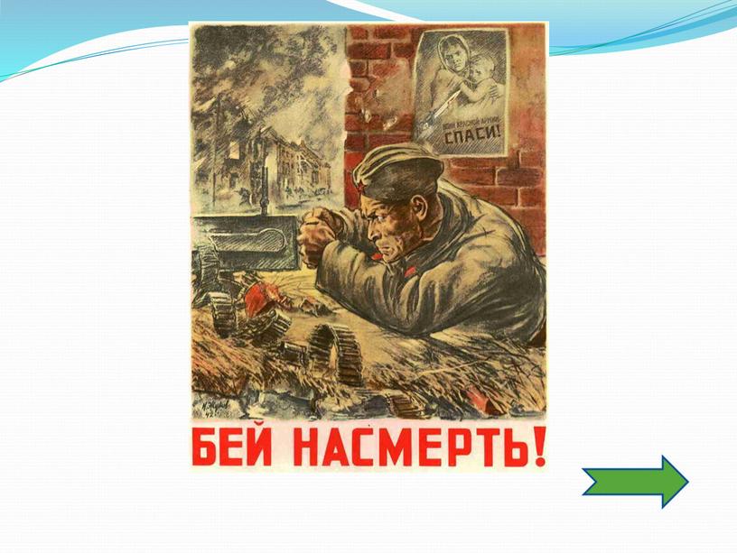 Интеактивный плакат 1941 - 1945 гг