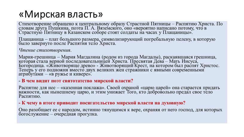 Мирская власть» Стихотворение обращено к центральному образу