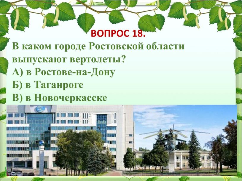 ВОПРОС 18. В каком городе Ростовской области выпускают вертолеты?