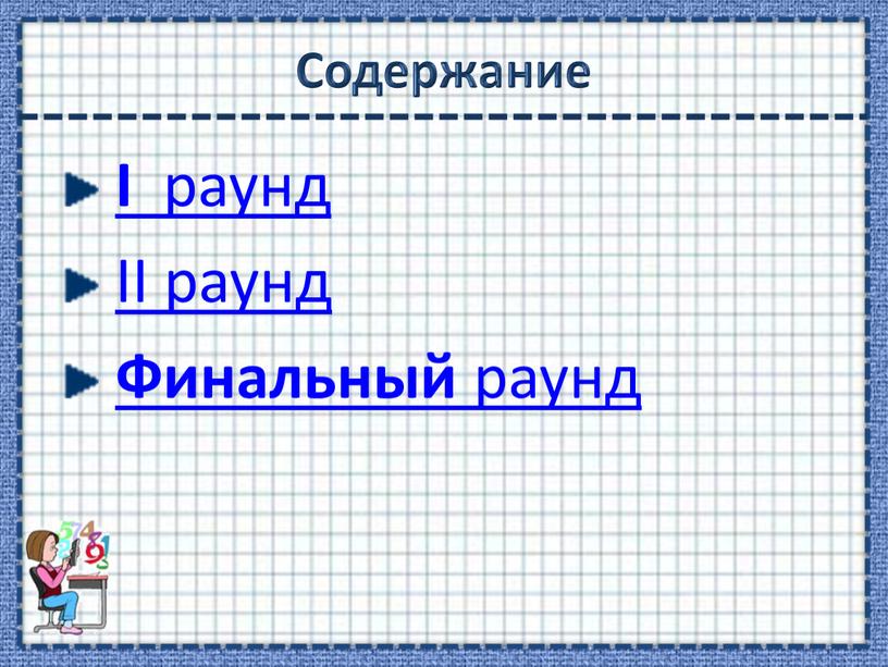 Содержание I раунд II раунд