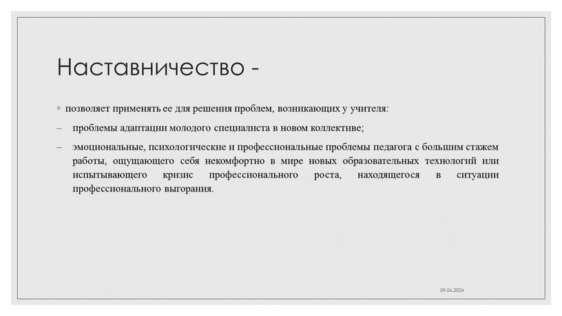 Наставничество - позволяет применять ее для решения проблем, возникающих у учителя: проблемы адаптации молодого специалиста в новом коллективе; эмоциональные, психологические и профессиональные проблемы педагога с…