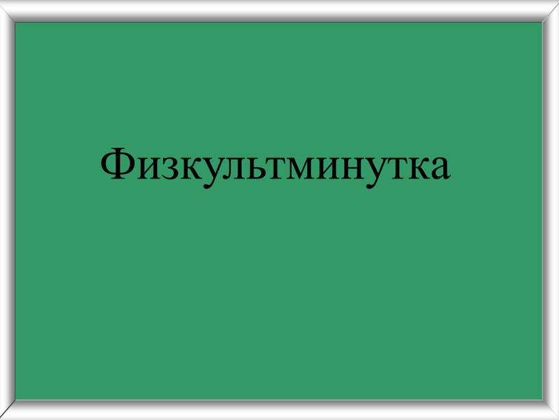 6 24 18 30 17 -4 16 +7 12 11 41 28 6 Физкультминутка