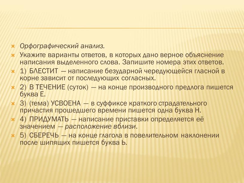 Орфографический анализ. Укажите варианты ответов, в которых дано верное объяснение написания выделенного слова