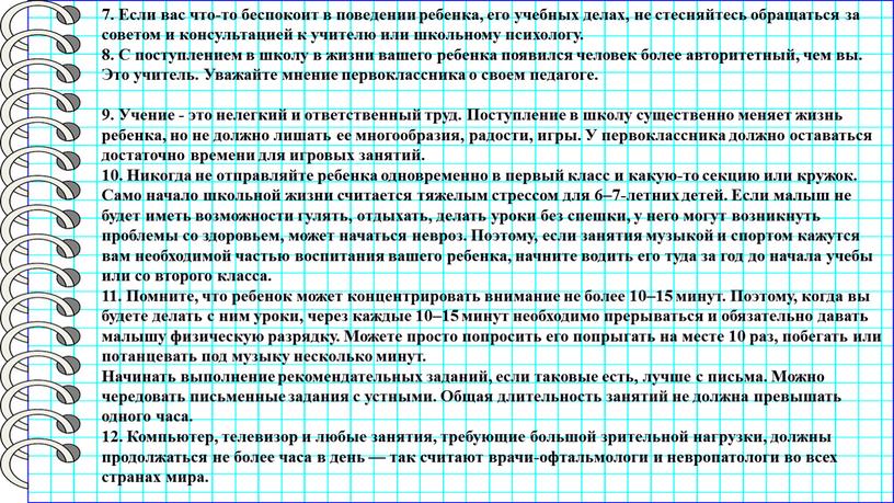 Если вас что-то беспокоит в поведении ребенка, его учебных делах, не стесняйтесь обращаться за советом и консультацией к учителю или школьному психологу