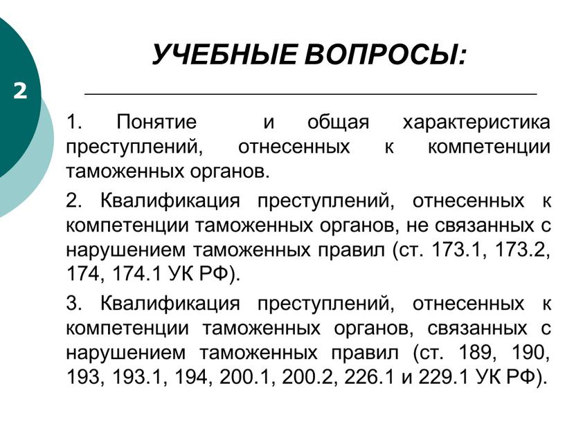 УЧЕБНЫЕ ВОПРОСЫ: 1. Понятие и общая характеристика преступлений, отнесенных к компетенции таможенных органов