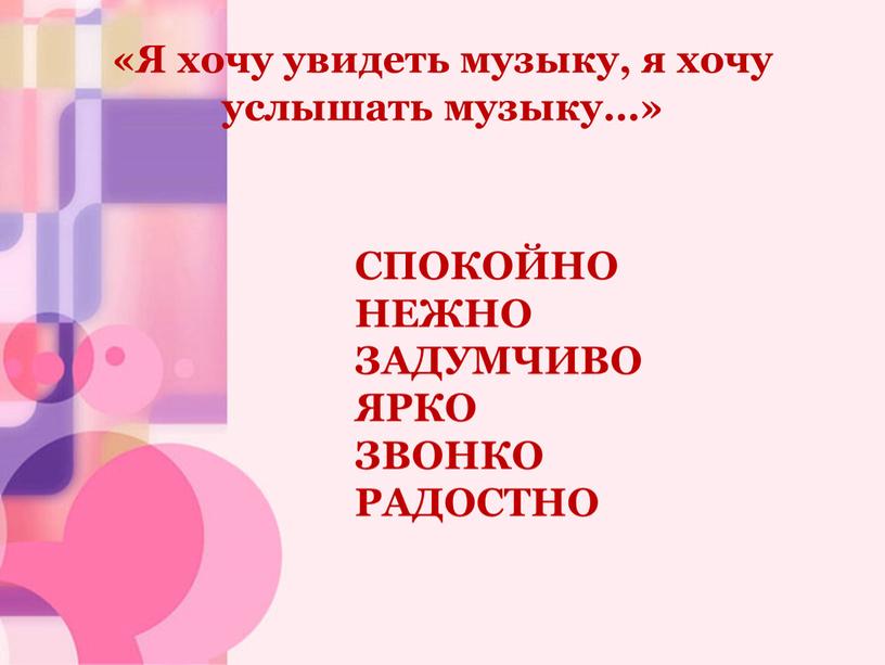 Я хочу увидеть музыку, я хочу услышать музыку…»