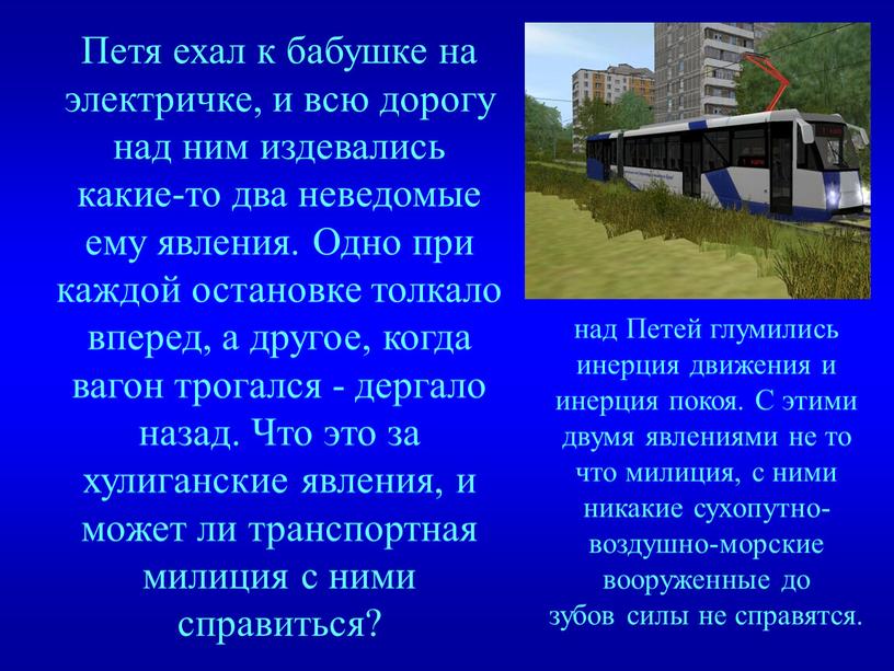 Петя ехал к бабушке на электричке, и всю дорогу над ним издевались какие-то два неведомые ему явления