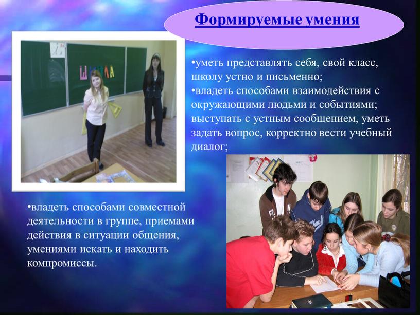 уметь представлять себя, свой класс, школу устно и письменно; владеть способами взаимодействия с окружающими людьми и событиями; выступать с устным сообщением, уметь задать вопрос, корректно…