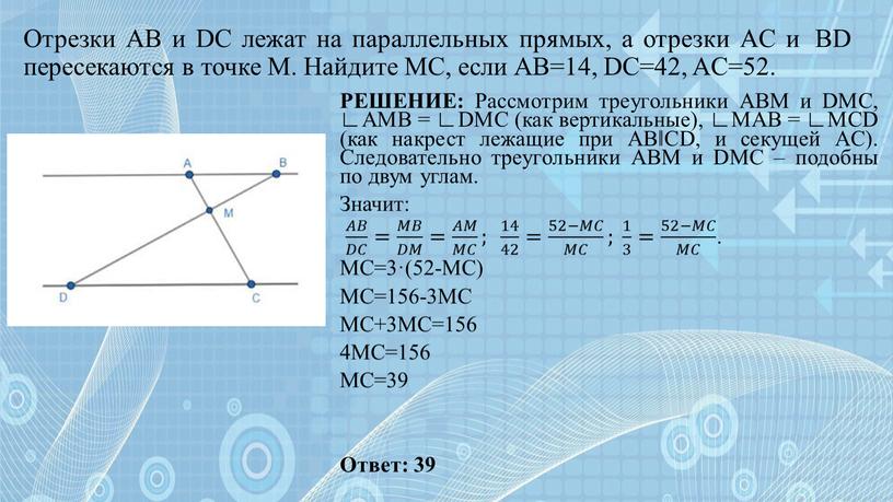 Отрезки AB и DC лежат на параллельных прямых, а отрезки