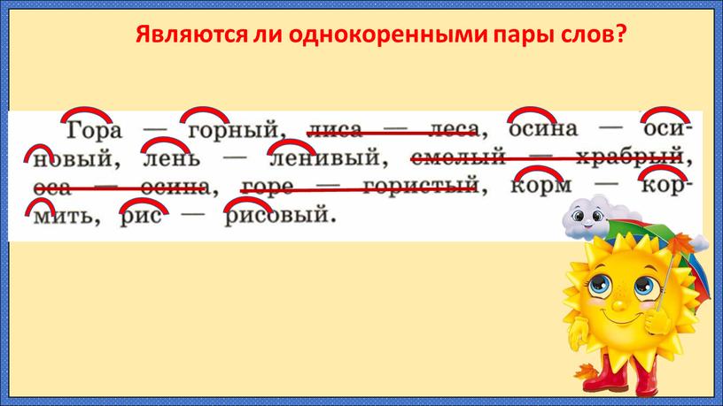 Являются ли однокоренными пары слов?