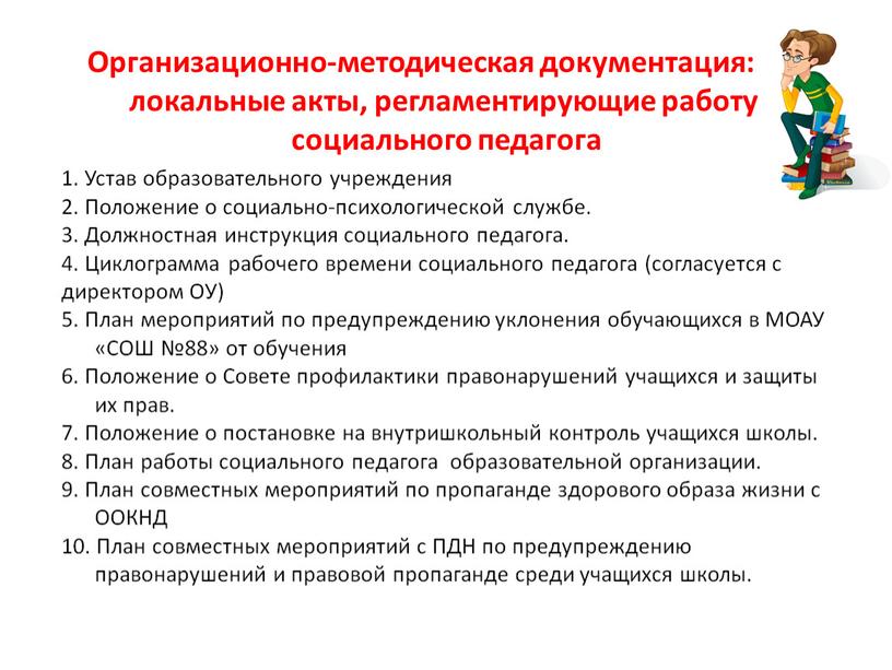 Организационно-методическая документация: локальные акты, регламентирующие работу социального педагога 1