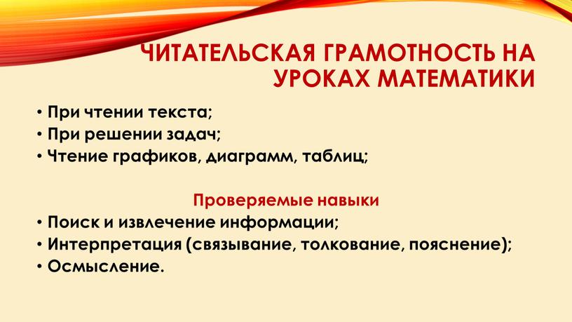 Читательская грамотность на уроках математики