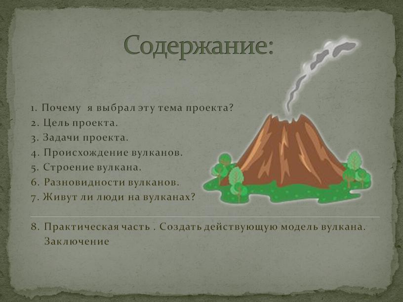 Содержание: 1. Почему я выбрал эту тема проекта? 2