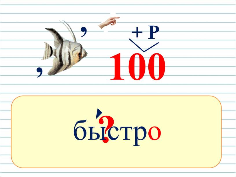 ? быстро 100 , + Р ,