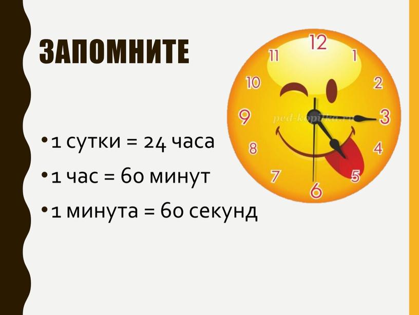 Запомните 1 сутки = 24 часа 1 час = 60 минут 1 минута = 60 секунд