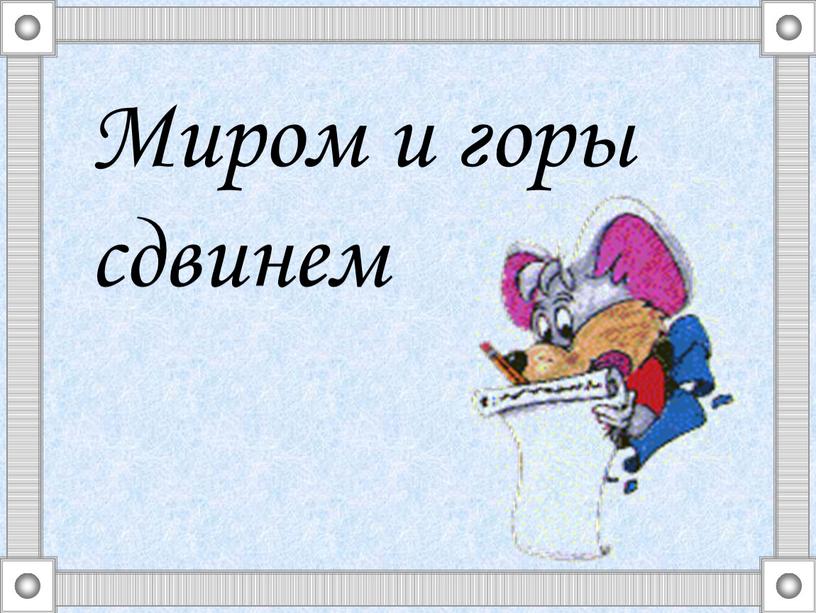 Миром и горы сдвинем