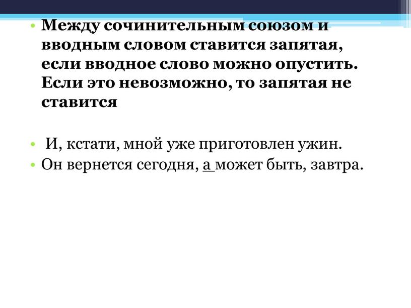 Между сочинительным союзом и вводным словом ставится запятая, если вводное слово можно опустить