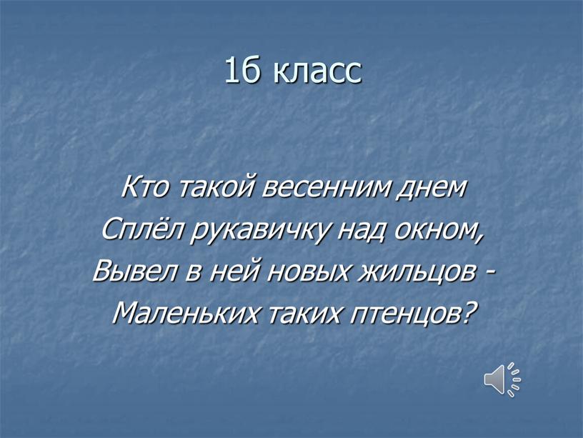 Кто такой весенним днем Сплёл рукавичку над окном,