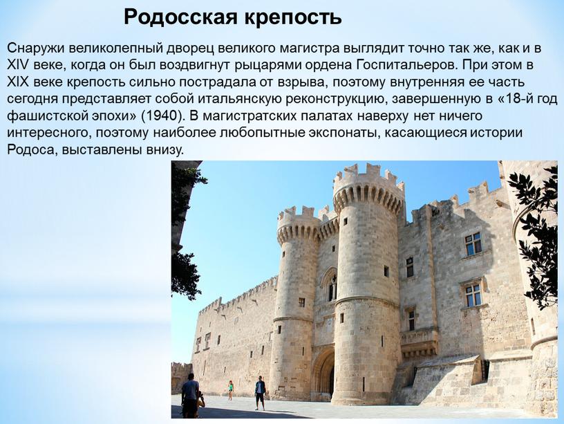 Родосская крепость Снаружи великолепный дворец великого магистра выглядит точно так же, как и в