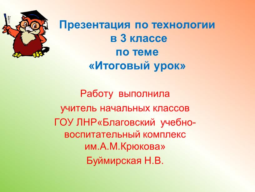 Презентация по технологии в 3 классе по теме «Итоговый урок»