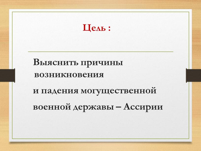 Цель : Выяснить причины возникновения и падения могущественной военной державы –