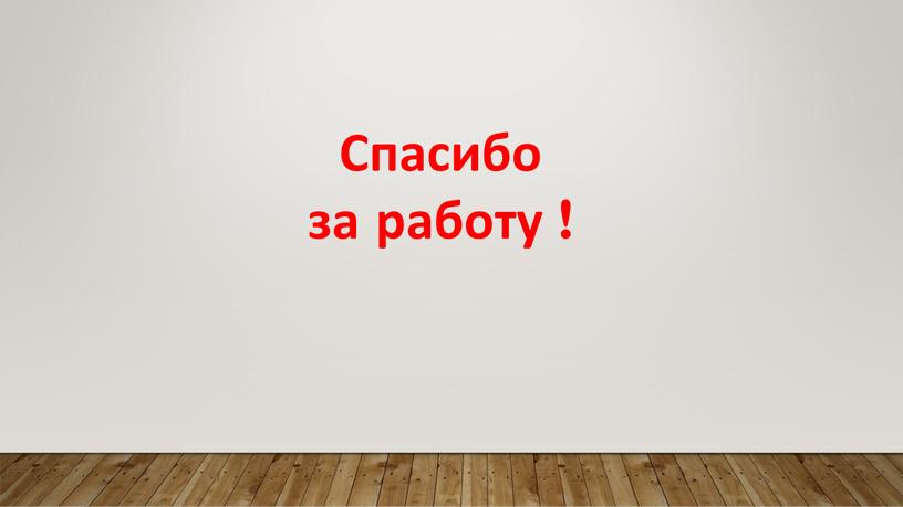 Спасибо за работу !