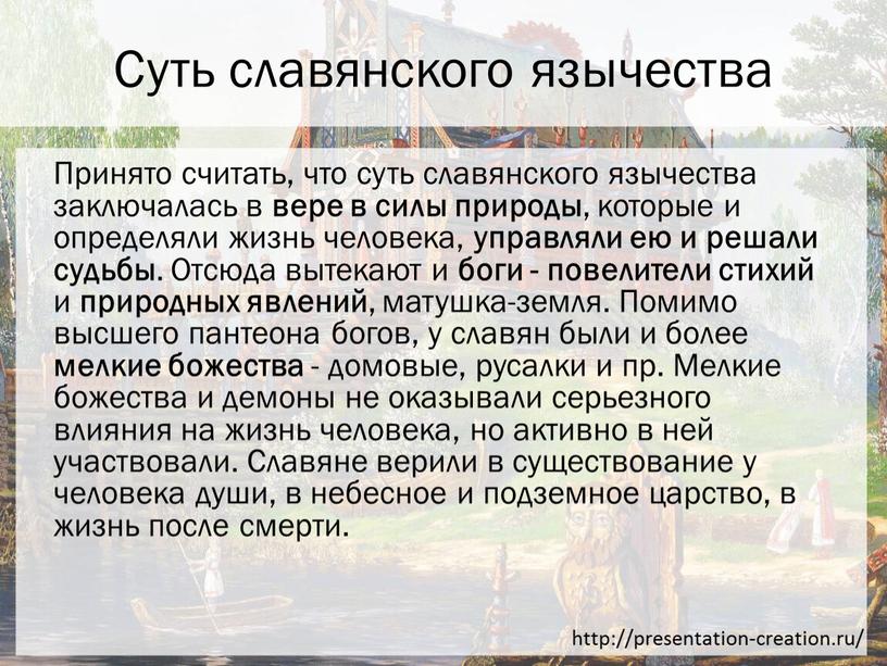 Суть славянского язычества Принято считать, что суть славянского язычества заключалась в вере в силы природы , которые и определяли жизнь человека, управляли ею и решали…