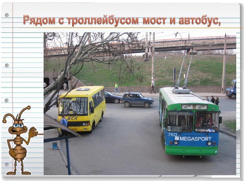 Рядом с троллейбусом мост и автобус,