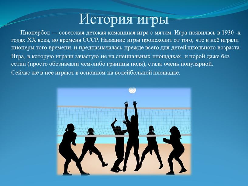 История игры Пионербол — советская детская командная игра с мячом