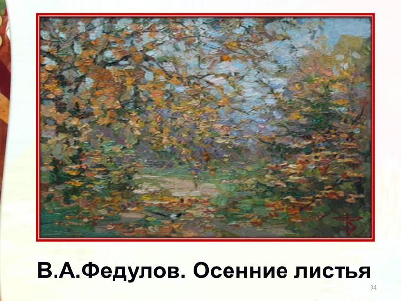 В.А.Федулов. Осенние листья 34