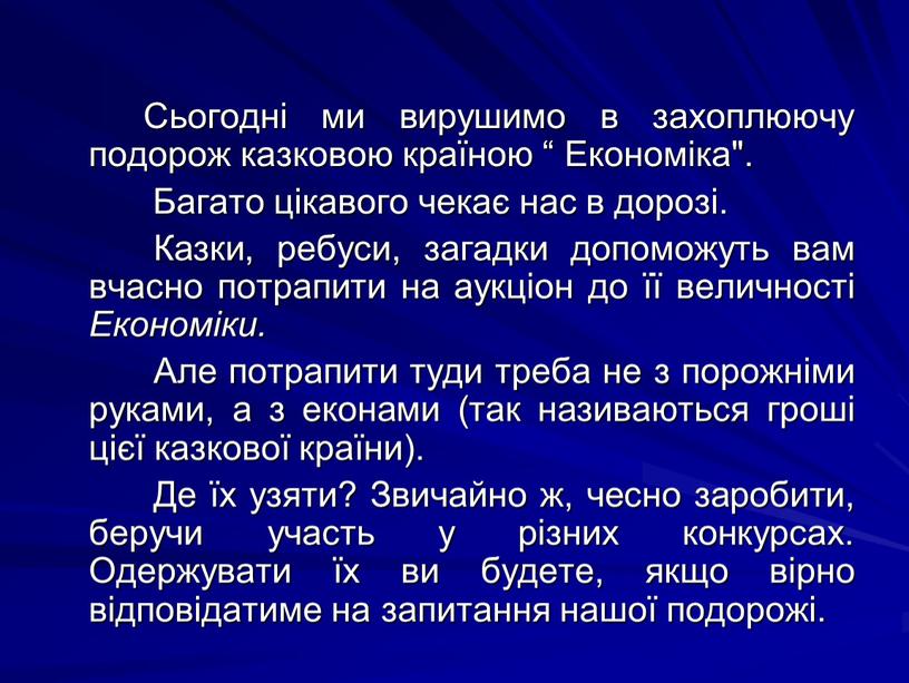 Сьогодні ми вирушимо в захоплюючу подорож казковою країною “