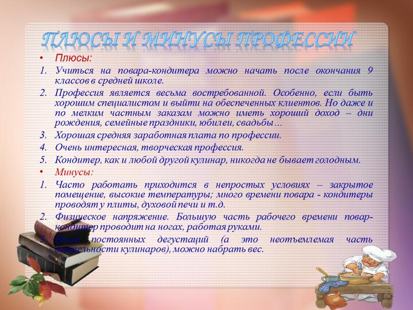 Плюсы и минусы профессии Плюсы: