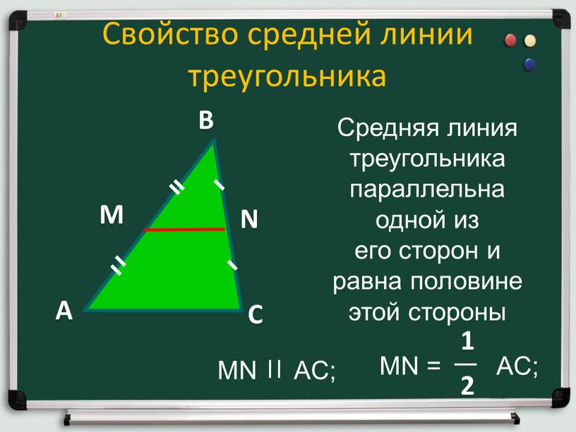 Свойство средней линии треугольника